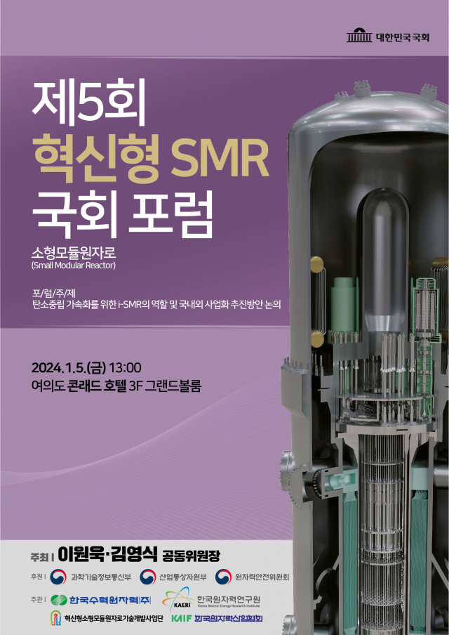 ‘제5회 혁신형 SMR(소형모듈원자로) 국회포럼’ 행사 포스터. 한수원 제공