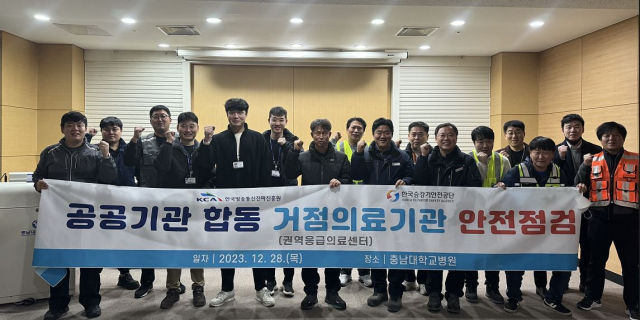 한국방송통신전파진흥원(KCA) 충청본부와 한국승강기안전공단 충청지역본부 대전지사는 28일 지역 거점 의료기관의 안정성 강화를 위해 충남대학교병원에서 안전 합동점검을 실시했다. KCA 제공