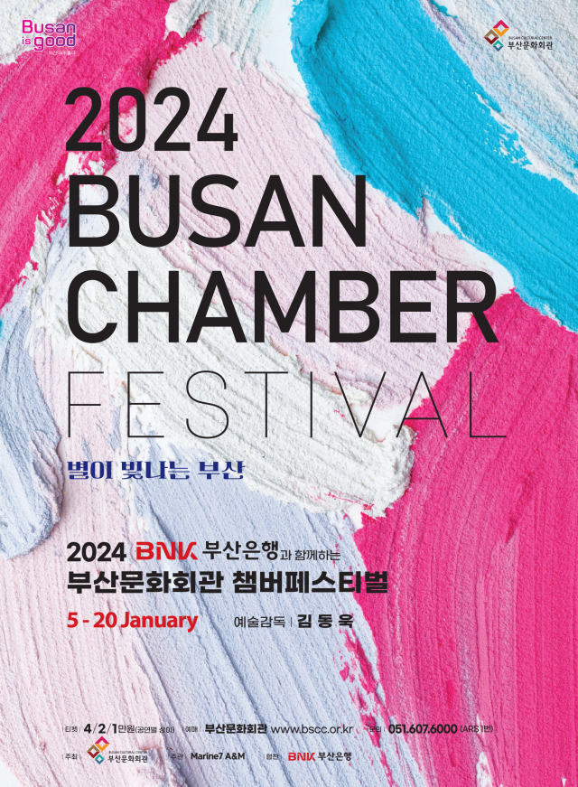 2024 부산문화회관 챔버 페스티벌 포스터.