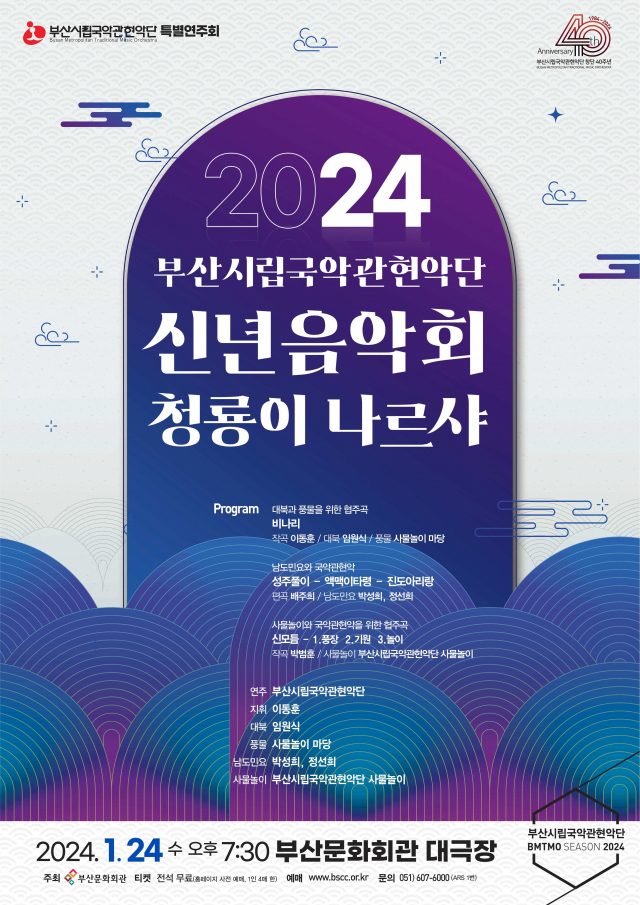 부산시립국악관현악단 ‘2024 신년음악회, 청룡이 나르샤’ 포스터.
