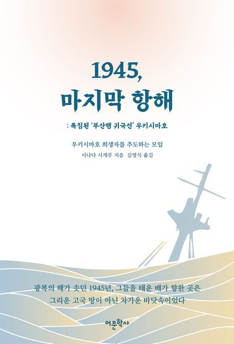책 <1945, 마지막 항해>. 어문학사 제공