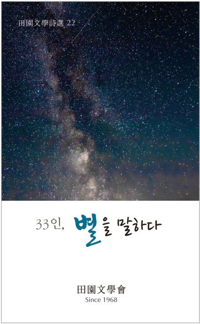 전원문학시선 제22집 <33인, 별을 말하다>. 전원문학회 제공