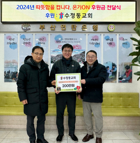 수정동교회, 부산연탄은행에 성탄헌금으로 후원