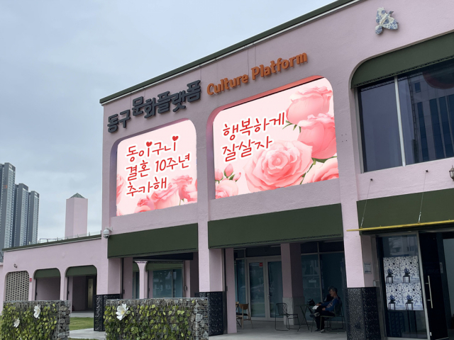 부산 동구 문화플랫폼 시민마당 ‘미디어 월’에 선보이는 주민 ‘영상 메시지’ 예시. 동구청 제공