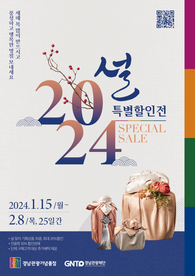 경남관광기념품점 설 행사 포스터.