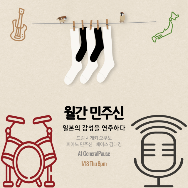 ‘월간 민주신’ 토크 콘서트:일본의 감성을 연주하다 포스터.