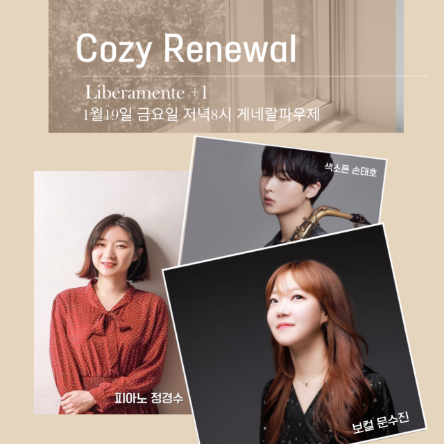 리베라민트+1의 코지 리뉴얼(cozy renewal) 포스터.