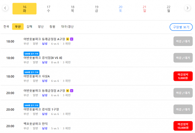 ‘어반풋볼’ 홈페이지에 접속해 확인한 경기장 예약 현황. 신청 방법과 인터페이스 등 전체적으로 플랩풋볼과 유사하다. 역시 인기가 많아 평일인데도 이미 마감됐거나 마감이 임박했다