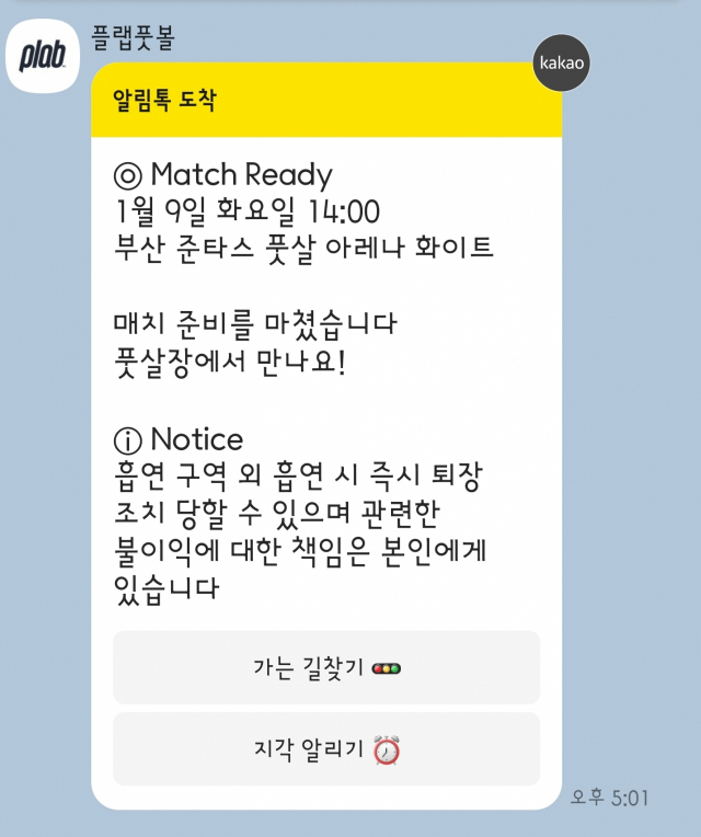 플랩풋볼에서 신청한 경기의 진행이 확정됐을 때 전달되는 카카오톡 메시지. 자신이 신청한 경기 일정과 장소를 확인할 수 있다