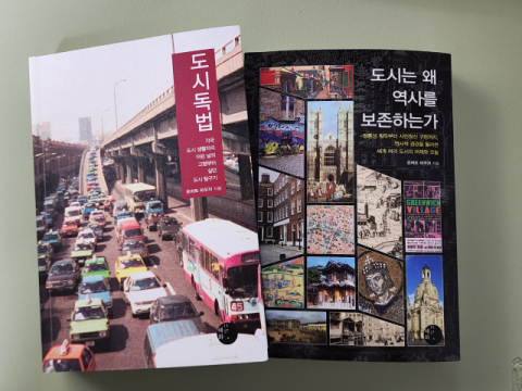‘도시독법’과 ‘도시는 왜 역사를 보존하는가’.