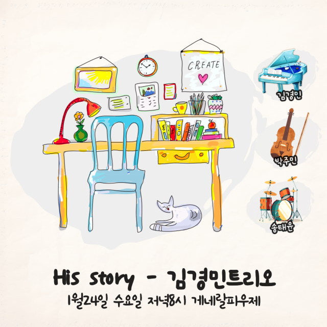김경민 트리오의 His story 공연 포스터.