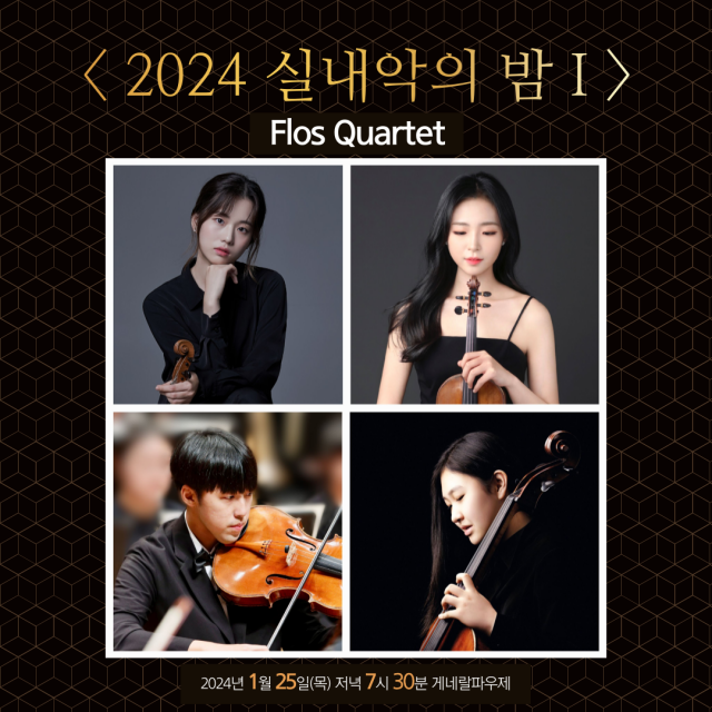 플로스 콰르텟의 ‘2024 실내악의 밤 I ’ 포스터.