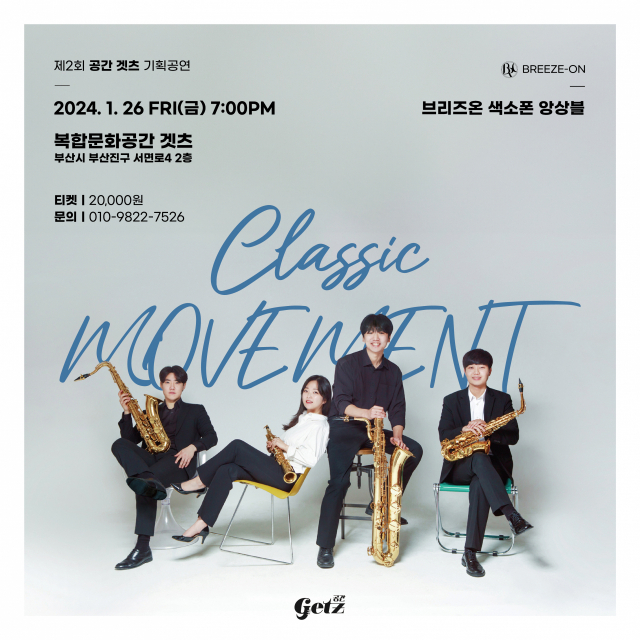 제2회 공간 겟츠 기획 공연:클래식 무브먼트-브리즈온 색소폰 앙상블 포스터.
