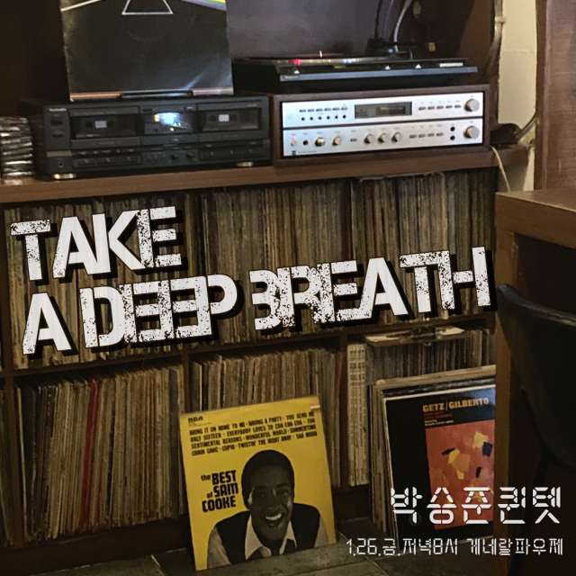 박승준 퀸텟의 ‘Take a deep breath’ 포스터.