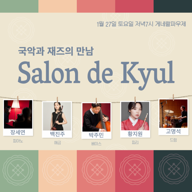 ‘결’의 국악과 재즈의 만남 ‘살롱 드 결(Salon de Kyul)’ 포스터.