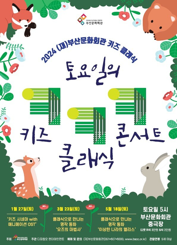 (재)부산문화회관 ‘토요일의 키즈 클래식 콘서트’ 포스터.