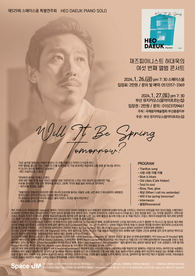 재즈피아니스트 허대욱의 여섯 번째 앨범 콘서트 포스터.