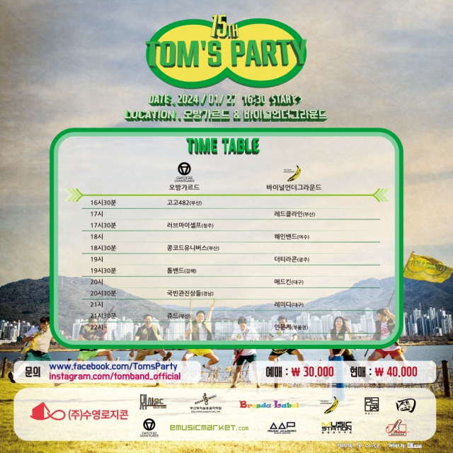 제15회 톰스파티 출연진 포스터.