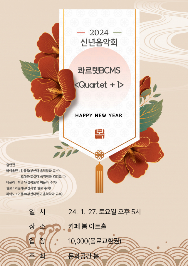 문화공간 봄 2024 신년 음악회 콰르텟BCMS ‘Quartet+1’ 포스터.