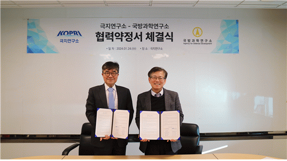 극지연구소-국방과학연구소 MOU 체결식. 극지연구소 제공