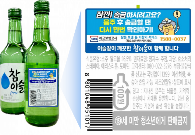 하이트진로와의 ‘잘못 보낸 돈 되찾기 서비스(착오송금반환지원제도)’ 협업 사례. 예금보험공사 제공