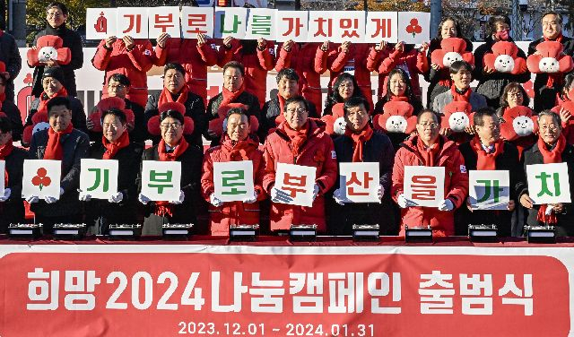 지난해 1일 부산 부산진구 송상현광장에서 열린 ‘희망2024 나눔캠페인 출범식’에서 박형준 부산시장, 하윤수 부산교육감, 최금식 부산사회복지공동모금회 회장 등 참석자들이 사랑의 온도탑 점등식을 진행하고 있다. 김종진 기자 kjj1761@