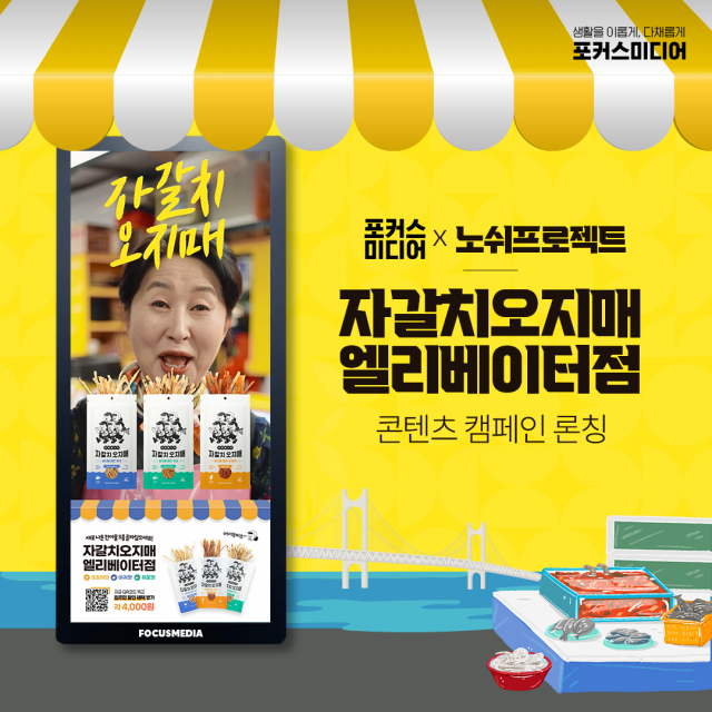 부산 스타트업 제품이 엘리베이터TV를 통해 새 판로를 개척했다. ‘자갈치오지매 엘리베이터점'은 내달 25일까지 운영된다. 포커스미디어코리아 제공