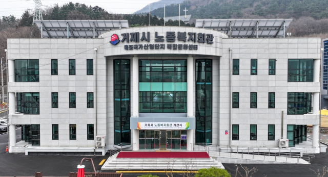 거제시 노동복지회관이 새 단장해 1일 문 열었다. 새 회관은 6703㎡ 부지에 연면적 4090㎡, 지하 1층 지상 3층 규모로 노동단체 사무실, 교육실, 회의실, 운동실, 북카페 등을 갖췄다. 부산일보DB