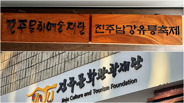 진주문화예술재단과 진주문화관광재단 통합이 가시화됐다. 민간재단이 진주시 출자·출연 기관에 흡수되면서 축제 운영에 대한 적잖은 변화가 예상된다. 김현우 기자