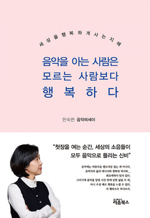 <음악을 아는 사람은 모르는 사람보다 행복하다> 표지.