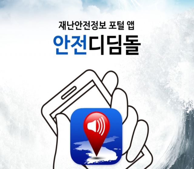 행정안전부 포털 앱 ‘안전디딤돌’. 안전디딤돌 앱 캡처