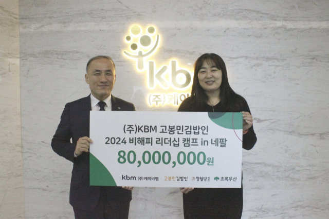 고봉민김밥인((주)케이비엠·대표이사 한석균)은 최근 초록우산(부산지역본부장 김희석)에 ‘2024 비해피 리더십 캠프 in 네팔’ 사업비 8000만 원을 전달했다.