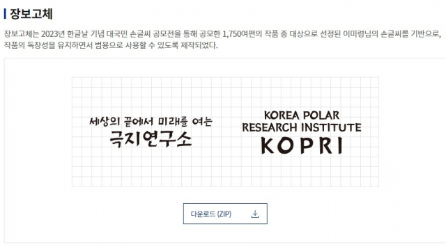 해수부가 올해 남극 장보고과학기지 설립 10주년을 기념해 공개한 ‘장보고체’. 해수부 제공