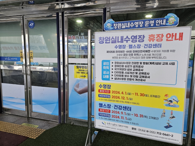 경남 창원실내수영장 휴장 안내문. 강대한 기자
