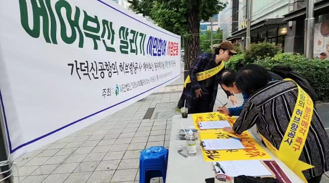 미래사회를 준비하는 시민공감은 지난해 말 에어부산 살리기 시민참여 서명운동을 벌였다. 시민공감 제공