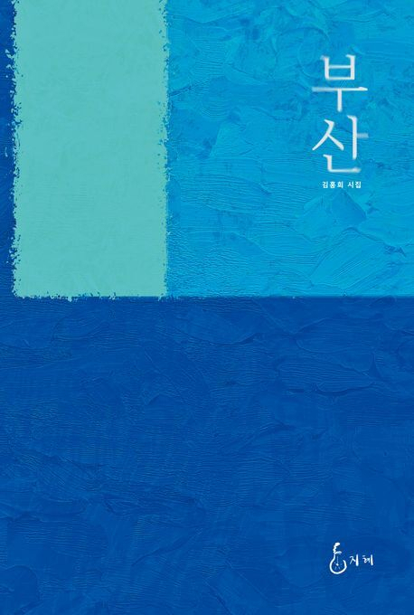 사진가 김홍희가 시인 문패를 달고 낸 첫 시집 <부산>. 지혜 제공