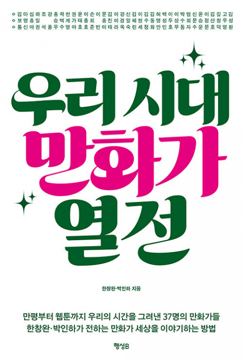 <우리 시대 만화가 열전> 표지.