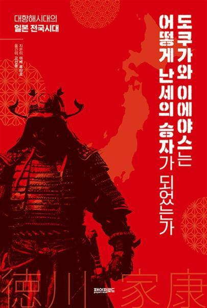 <도쿠가와 이에야스는 어떻게 난세의 승자가 되었는가> 표지.