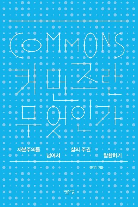 <커먼즈란 무엇인가> 표지.
