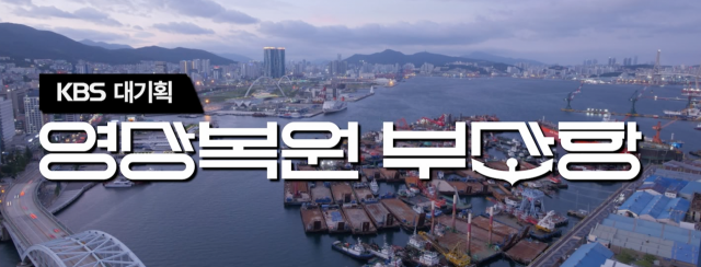 KBS기획 다큐멘터리 '영상복원 부산항'. 부산KBS제공