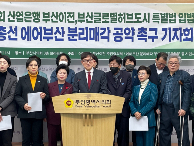 ‘에어부산 분리매각 가덕신공항 거점 항공사 추진 부산시민운동본부’는 지난 15일 부산시의회에서 기자회견을 열고 22대 총선을 앞두고 각 정당들이 에어부산 분리매각을 공약으로 채택해 줄 것을 촉구했다. 부산시민운동본부 제공
