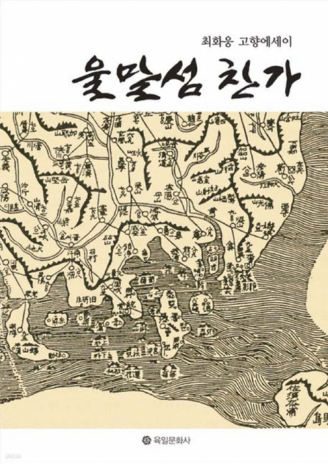 <울말섬 찬가> 표지.