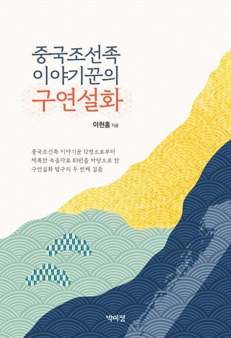 <중국조선족 이야기꾼의 구연설화>. 박이정 제공