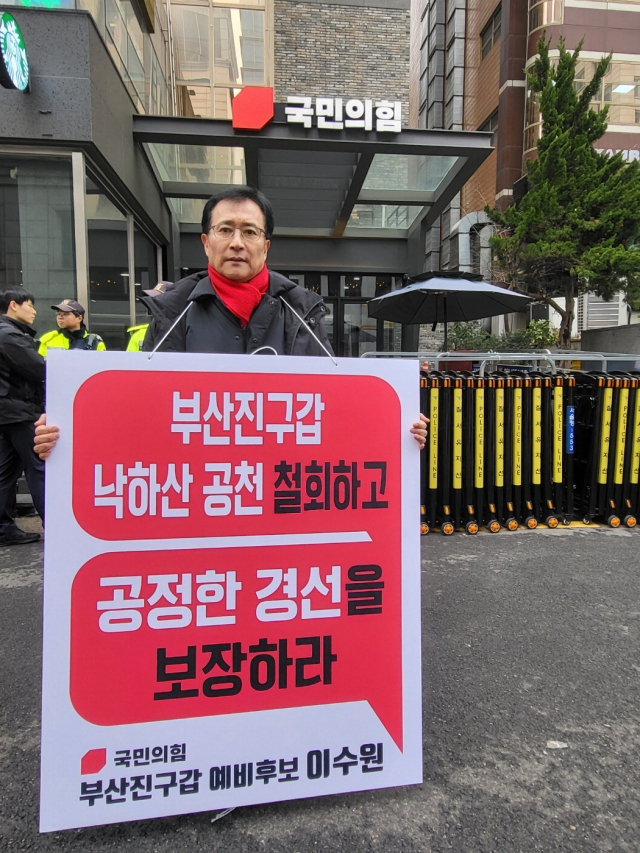 국민의힘 이수원 부산진갑 예비후보는 단수공천 철회 시위에 돌입했다. 이 예비후보 제공
