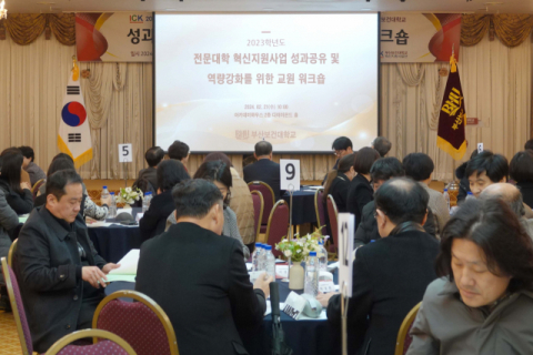 부산보건대, 교육부 혁신지원사업 성과공유 및 역량강화를 위한 교원워크샵 개최