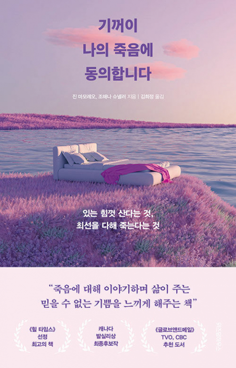 <기꺼이 나의 죽음에 동의합니다> 표지.