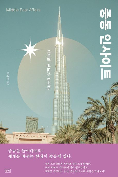 <중동 인사이트> 표지.