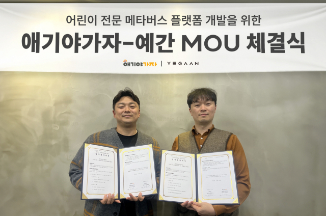 키즈 플랫폼 ‘애기야가자’는 동영상 활용한 메타버스 구현 업체 ‘예간’과 문화재 체험 교육콘텐츠 개발 업무협약을 체결했다. 애기야가자 제공