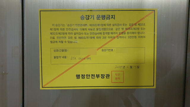 부산 해운대 A 아파트가 승강기 안전 검사에서 불합격 처분을 받아 운행을 할 수 없게 됐다. 사진은 A 아파트 승강기 내부에 붙은 승강기 운행 금지 안내문. 김준현 기자 joon@