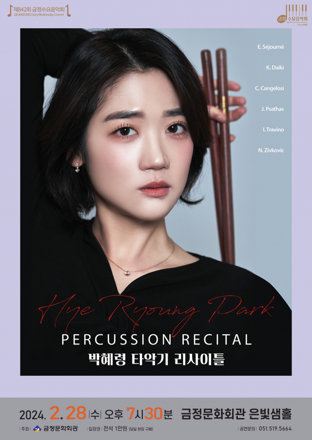 제842회 금정수요음악회 ‘박혜령 타악기 리사이틀’ 포스터.
